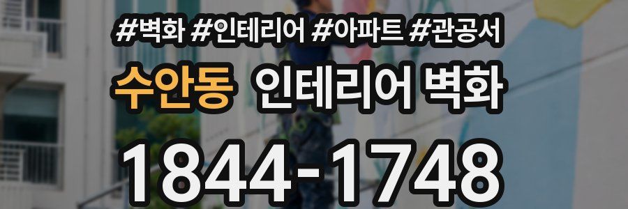 수안동 인테리어 벽화