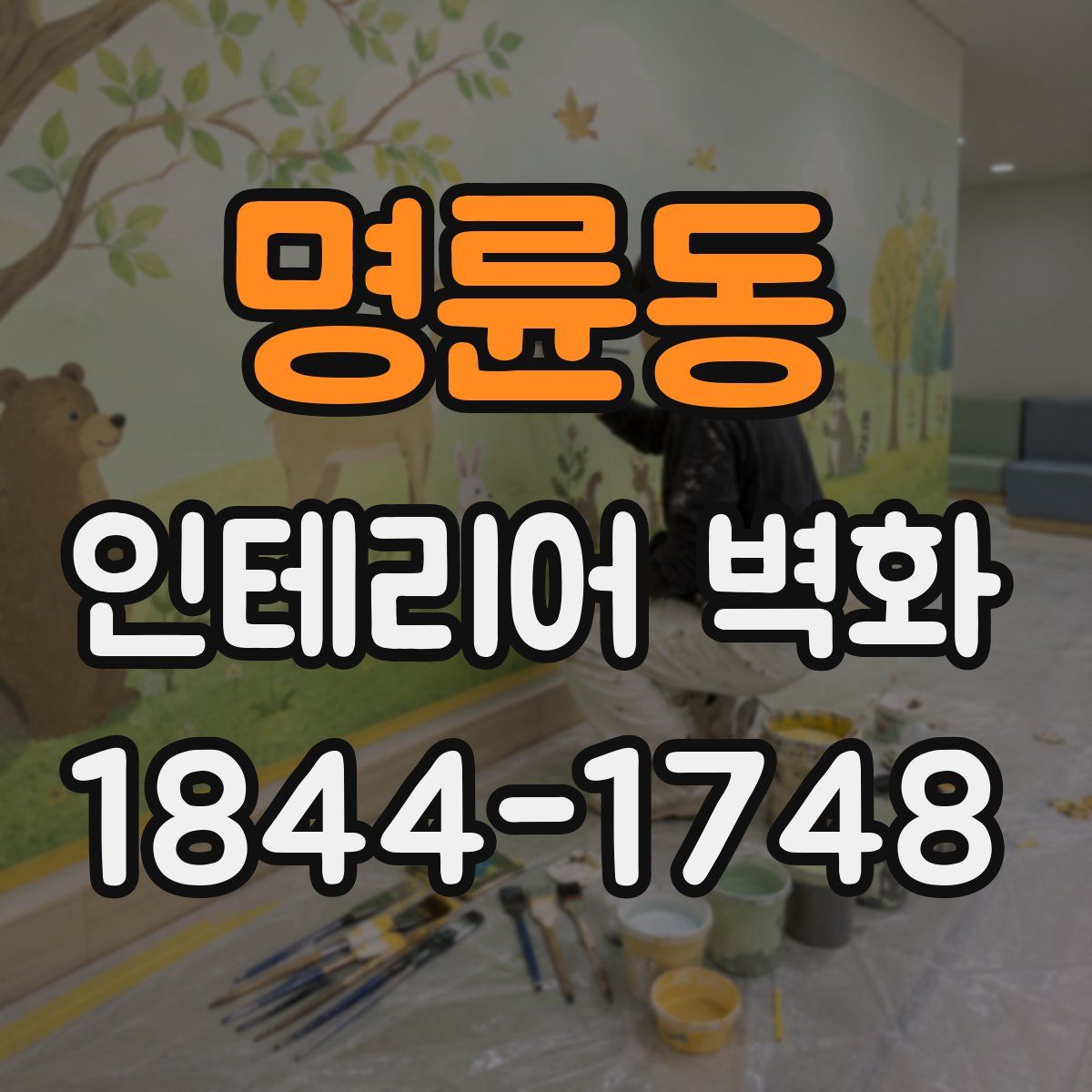 명륜동 인테리어 벽화