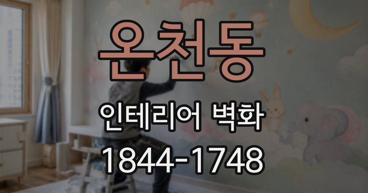 온천동 인테리어 벽화