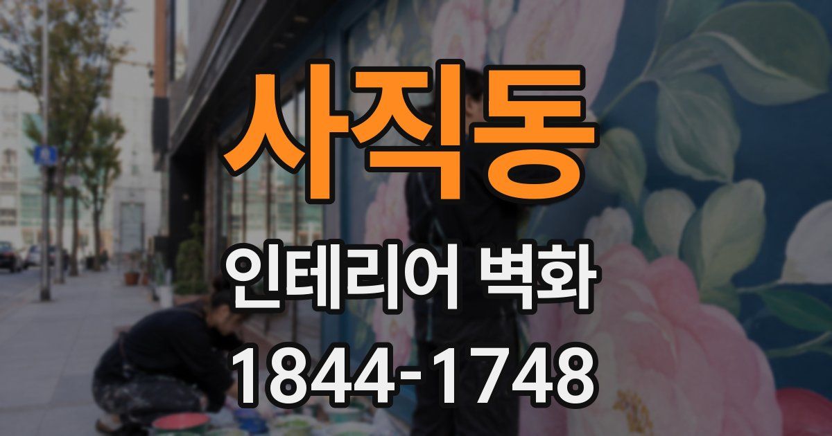 사직동 인테리어 벽화