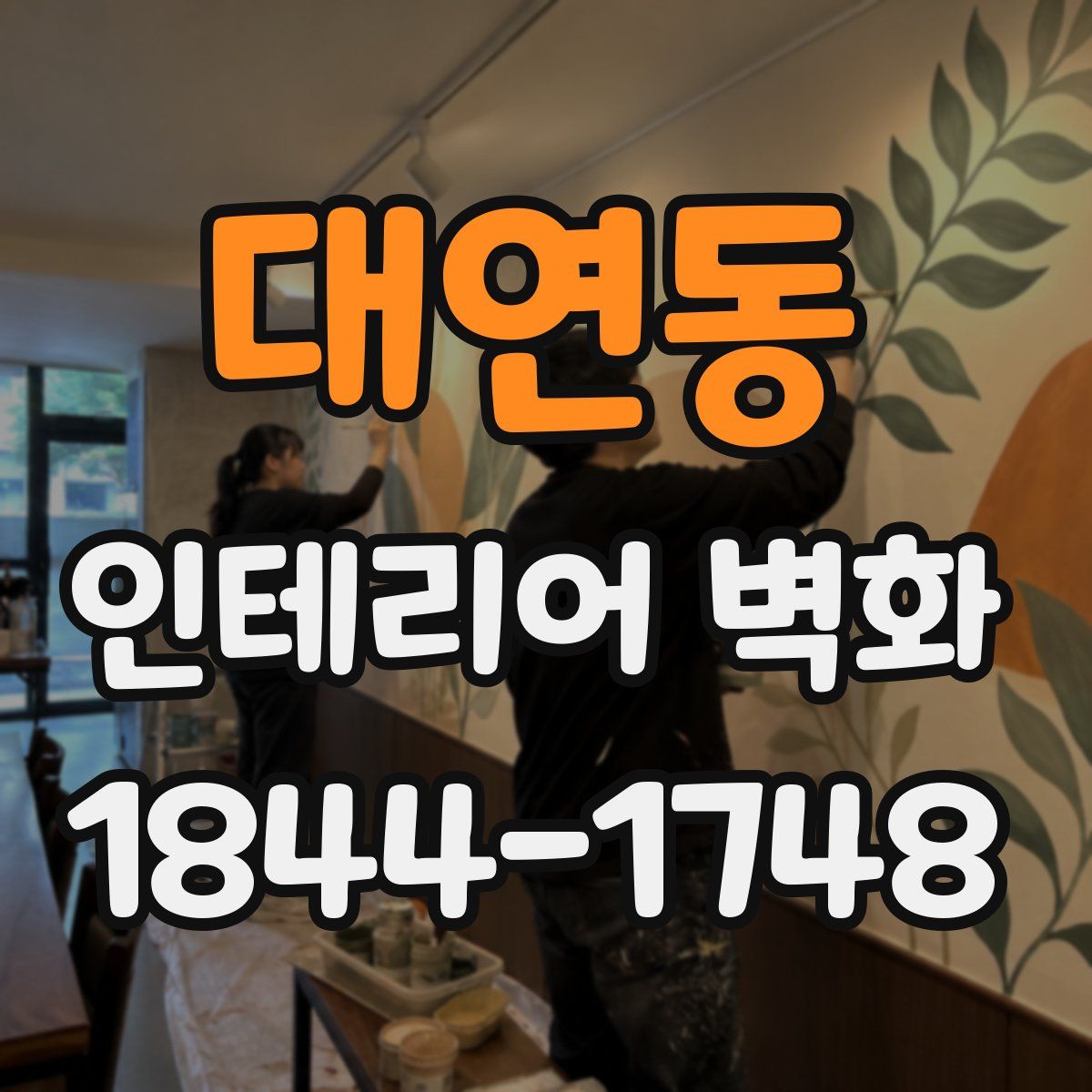 대연동 인테리어 벽화