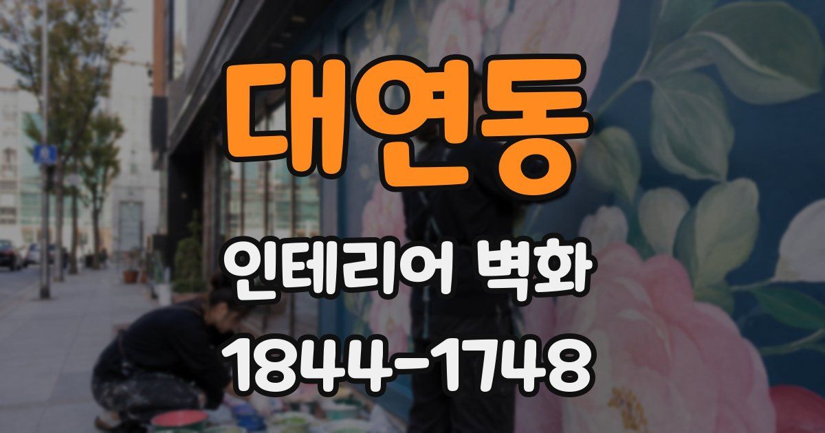 대연동 인테리어 벽화