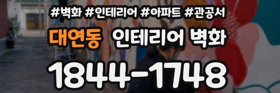 대연동 인테리어 벽화