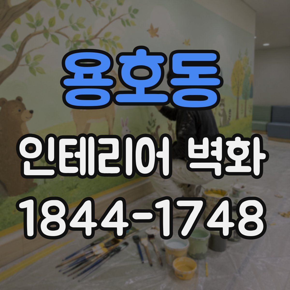 용호동 인테리어 벽화