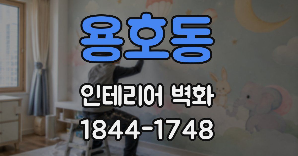 용호동 인테리어 벽화