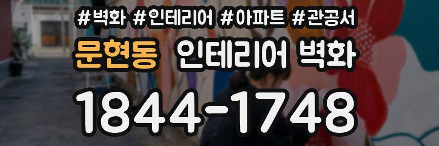 문현동 인테리어 벽화