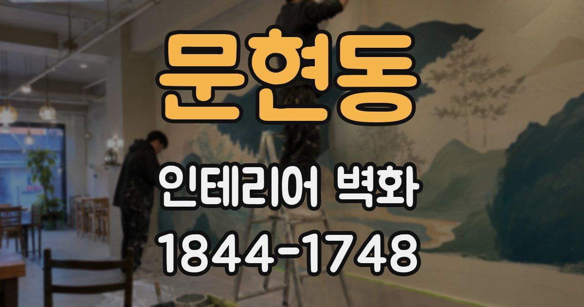 문현동 인테리어 벽화