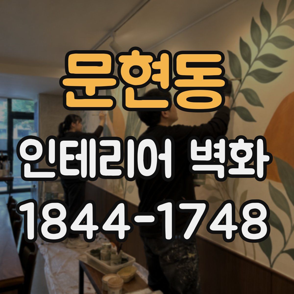문현동 인테리어 벽화