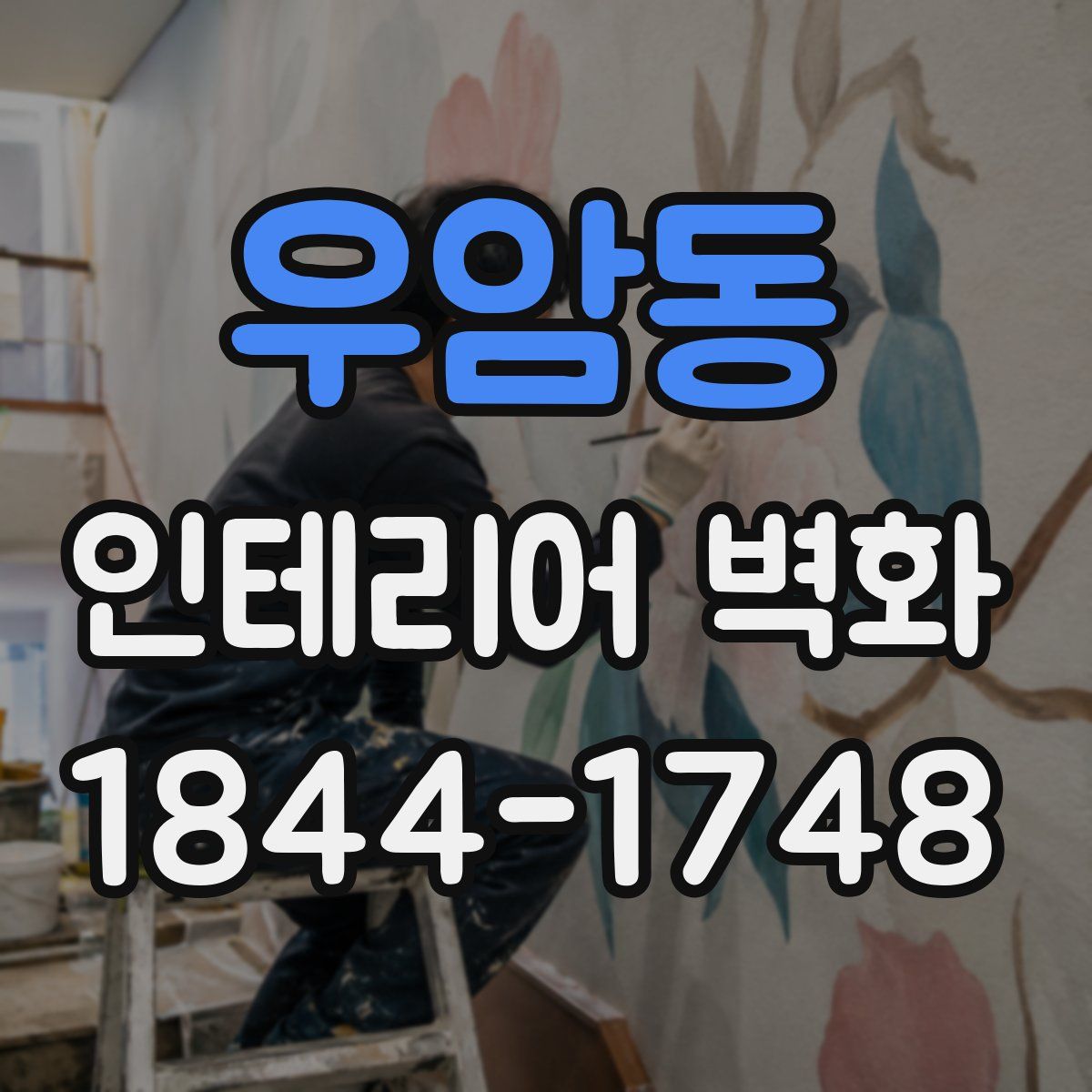 우암동 인테리어 벽화