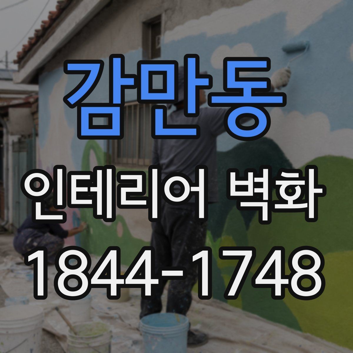 감만동 인테리어 벽화 톤온톤 인테리어와 조화시키는 방법