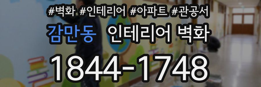 감만동 인테리어 벽화
