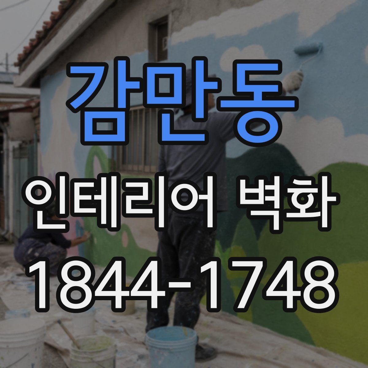 감만동 인테리어 벽화