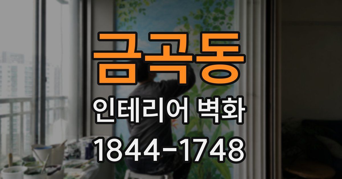 금곡동 인테리어 벽화