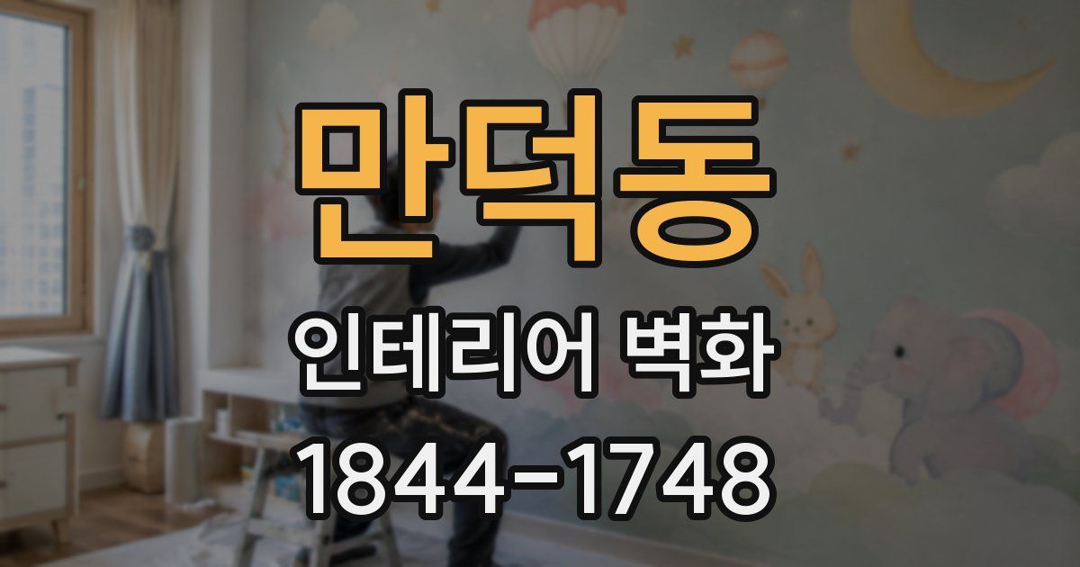만덕동 인테리어 벽화