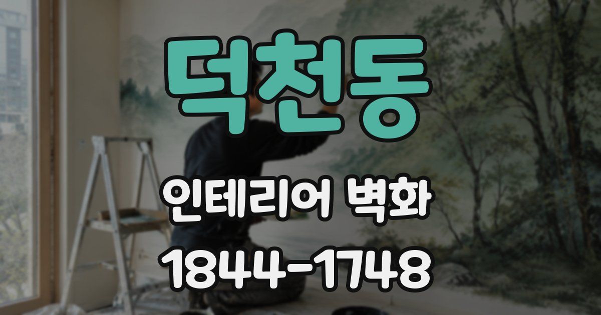 덕천동 인테리어 벽화