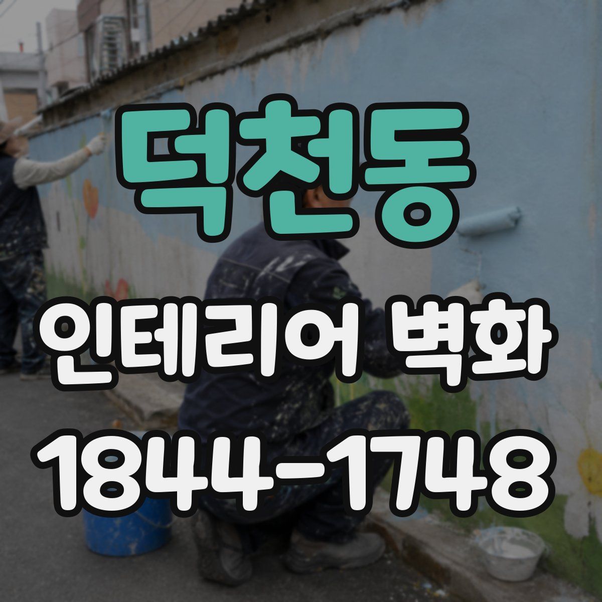 덕천동 인테리어 벽화