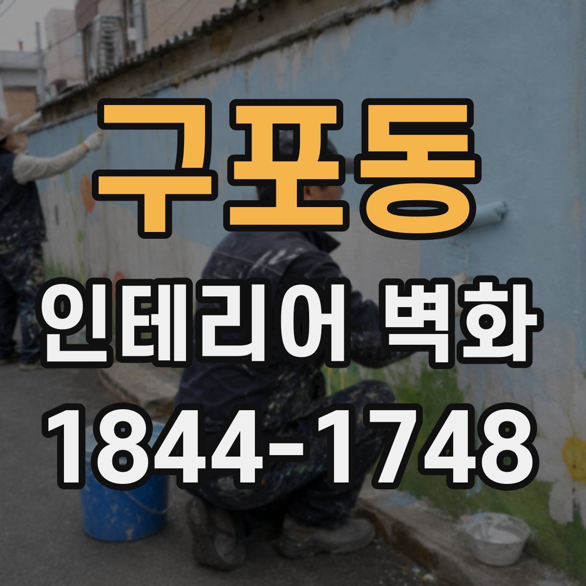 구포동 인테리어 벽화