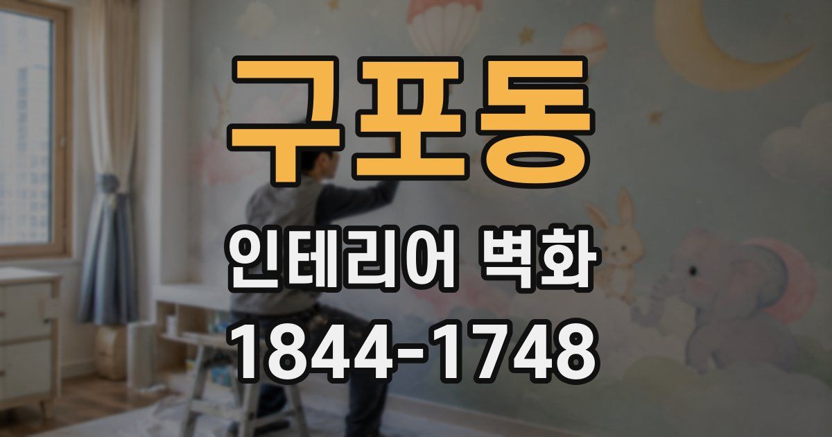 구포동 인테리어 벽화