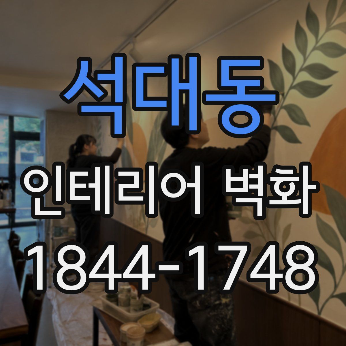 석대동 인테리어 벽화