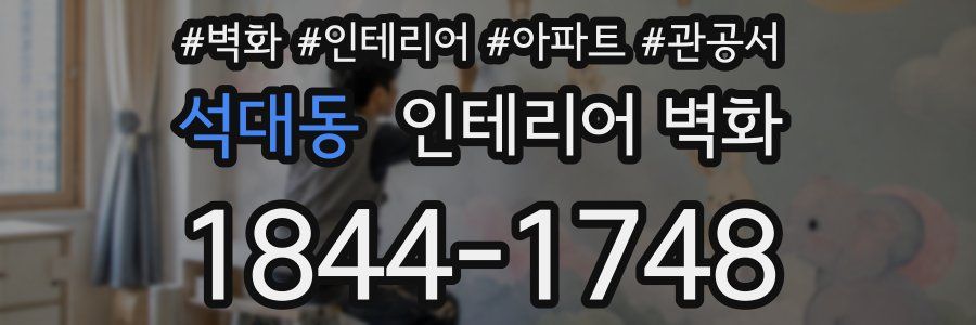 석대동 인테리어 벽화