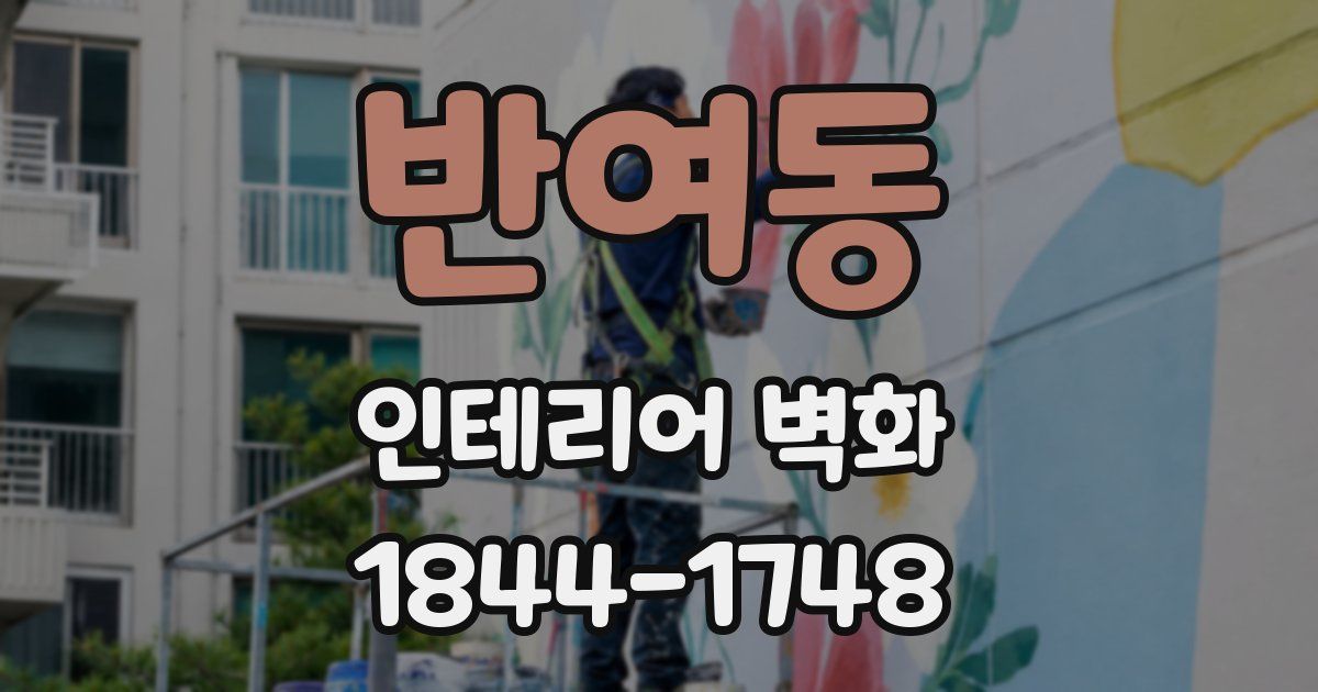 반여동 인테리어 벽화