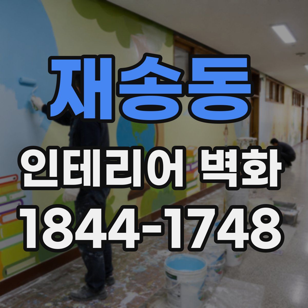 재송동 인테리어 벽화