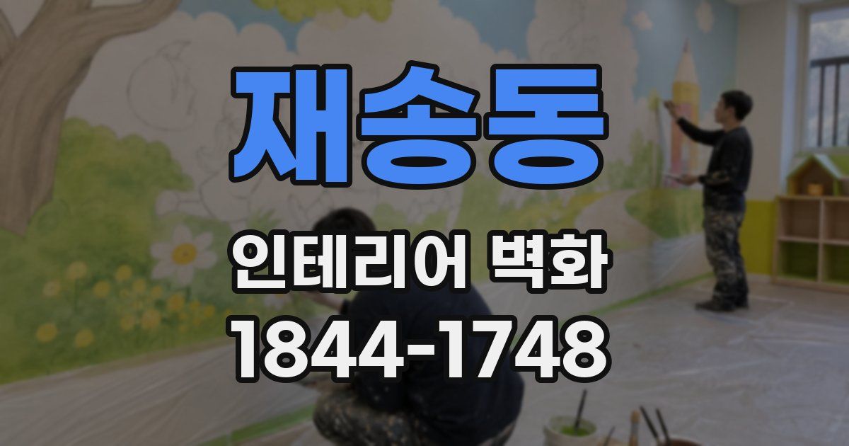 재송동 인테리어 벽화