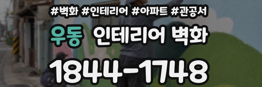 우동 인테리어 벽화