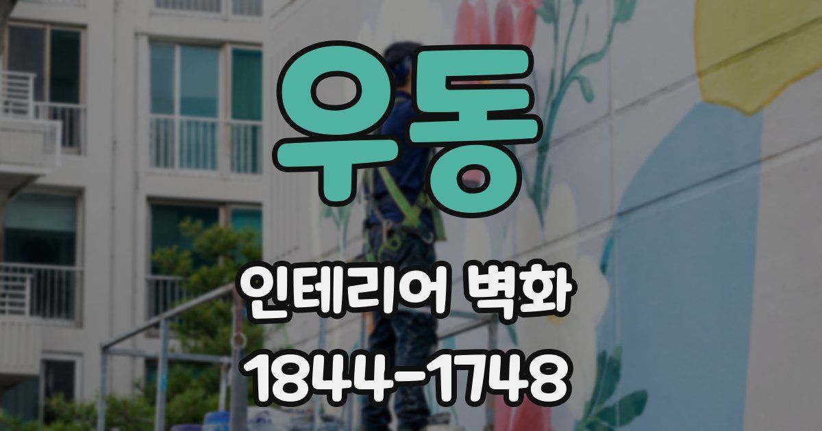 우동 인테리어 벽화