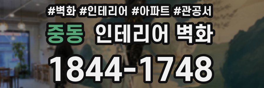 중동 인테리어 벽화