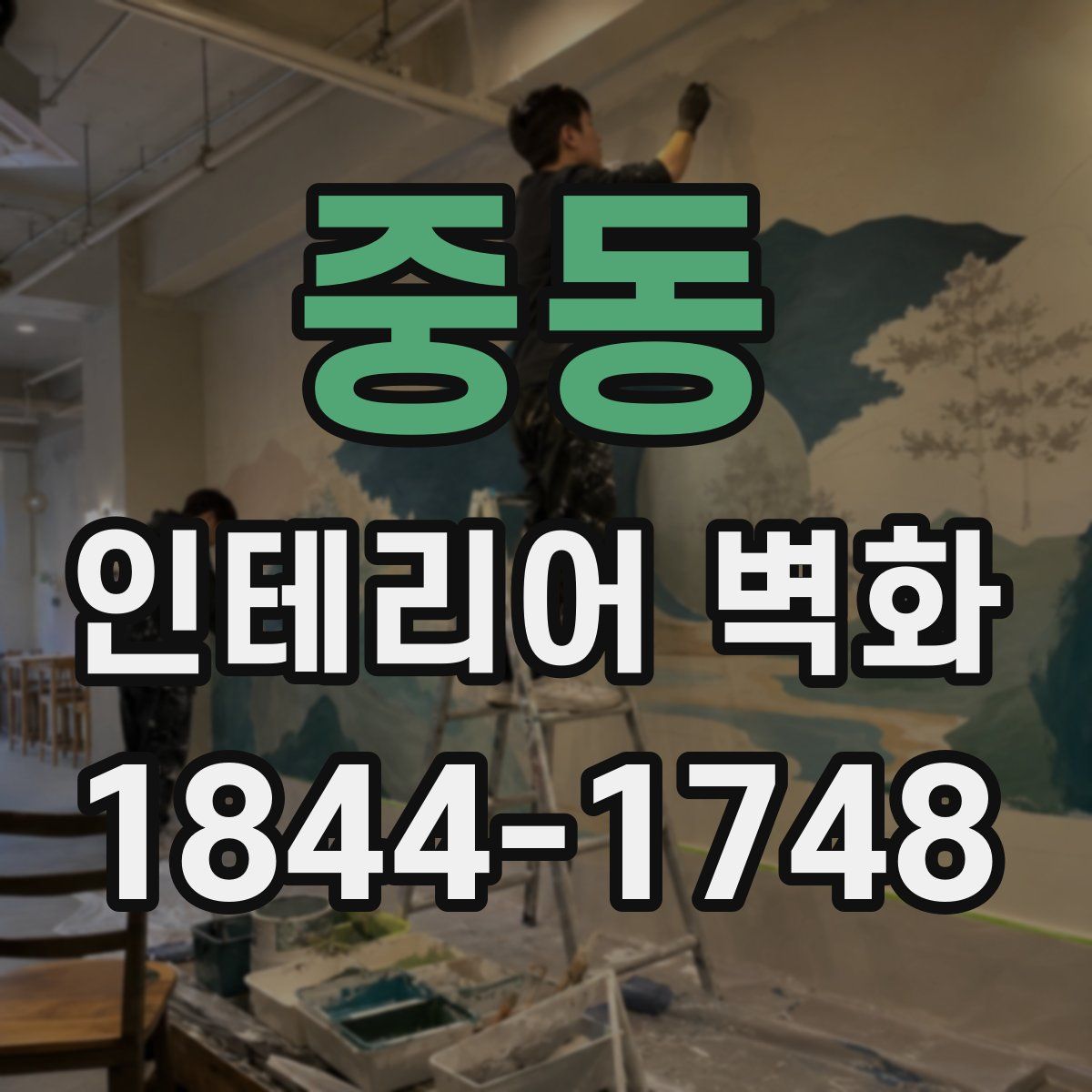 중동 인테리어 벽화