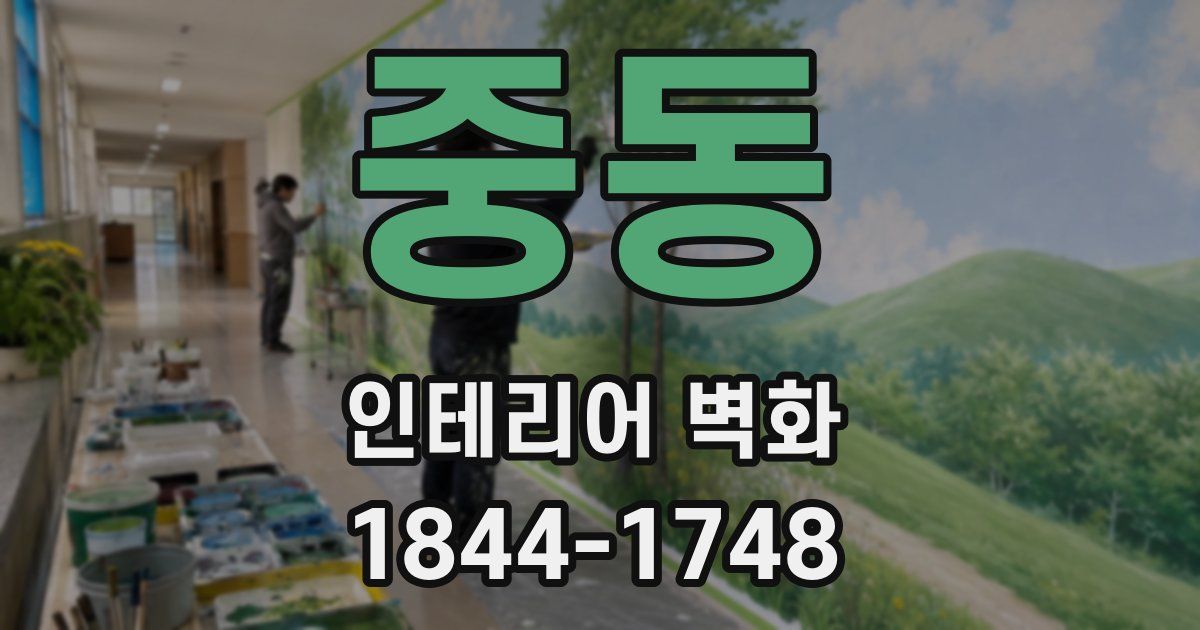 중동 인테리어 벽화