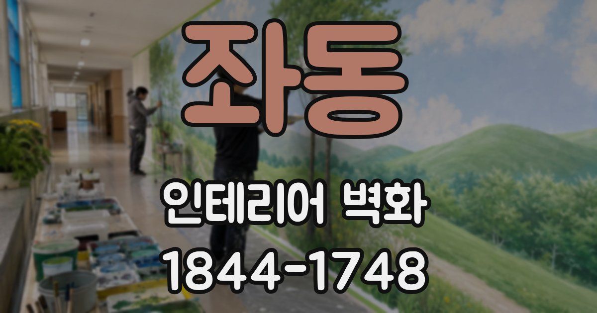 좌동 인테리어 벽화