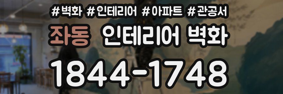 좌동 인테리어 벽화