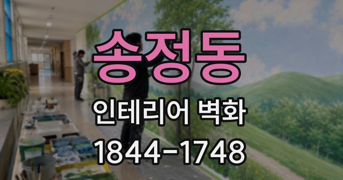 송정동 인테리어 벽화