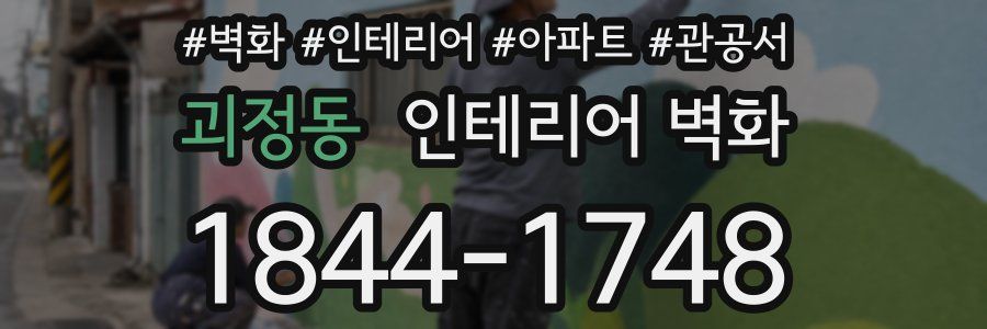 괴정동 인테리어 벽화