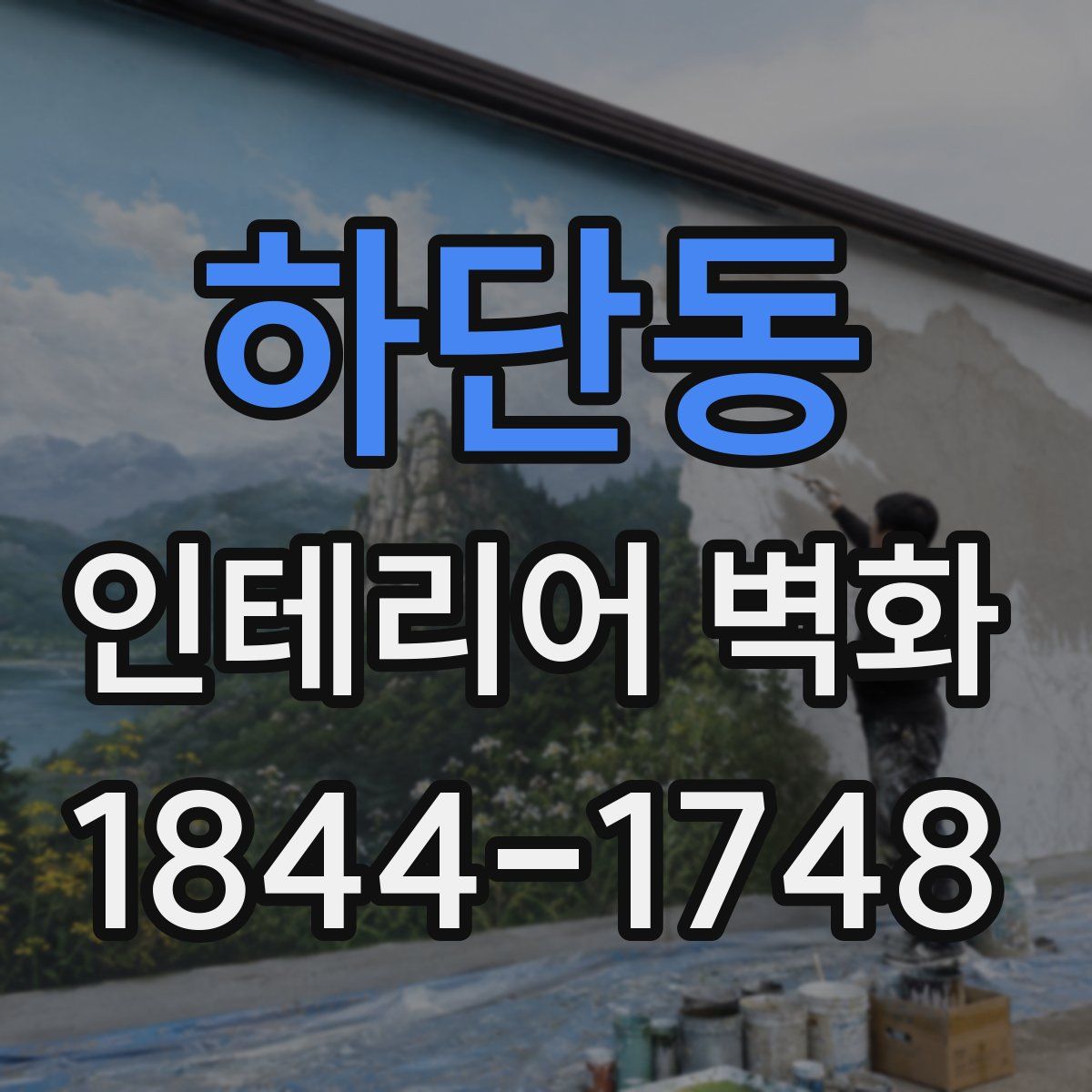 하단동 인테리어 벽화