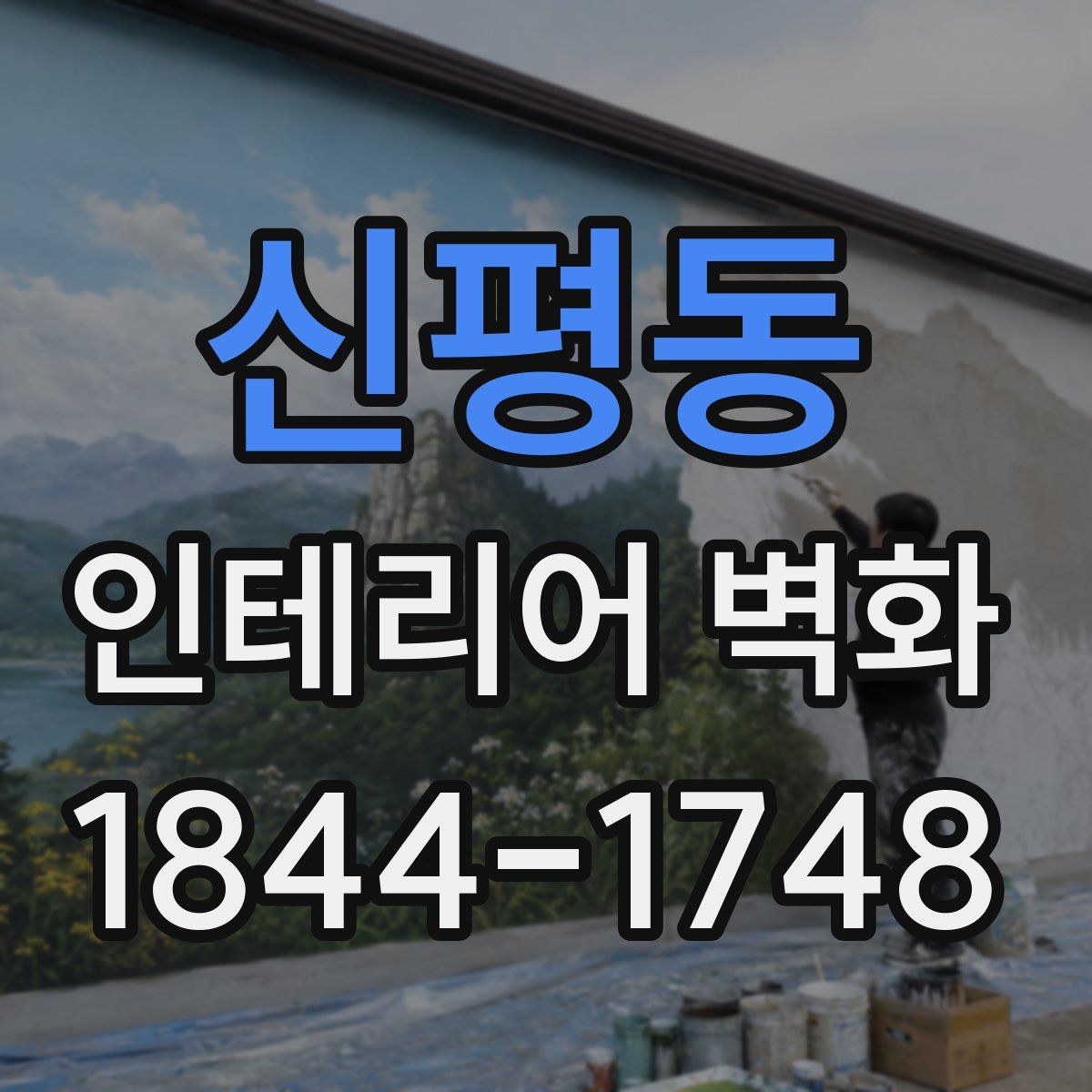 신평동 인테리어 벽화