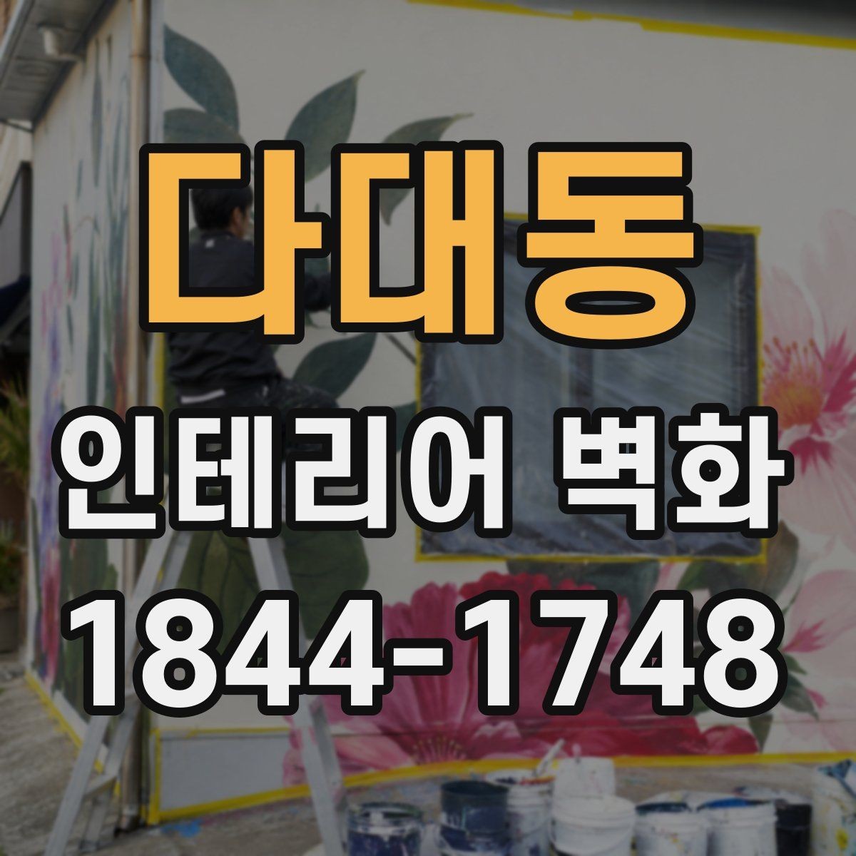 다대동 인테리어 벽화 미술관형 카페에 잘 맞는 구도와 색채