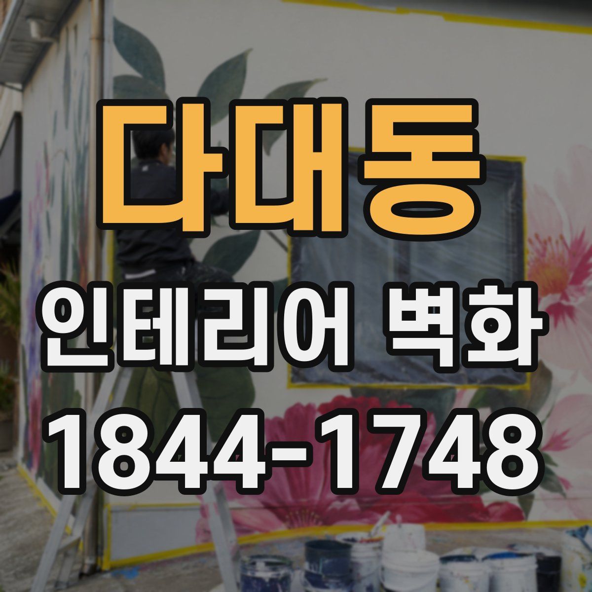다대동 인테리어 벽화