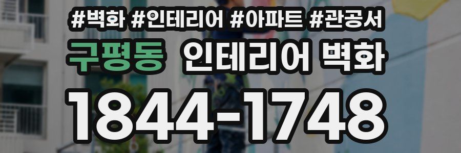 구평동 인테리어 벽화