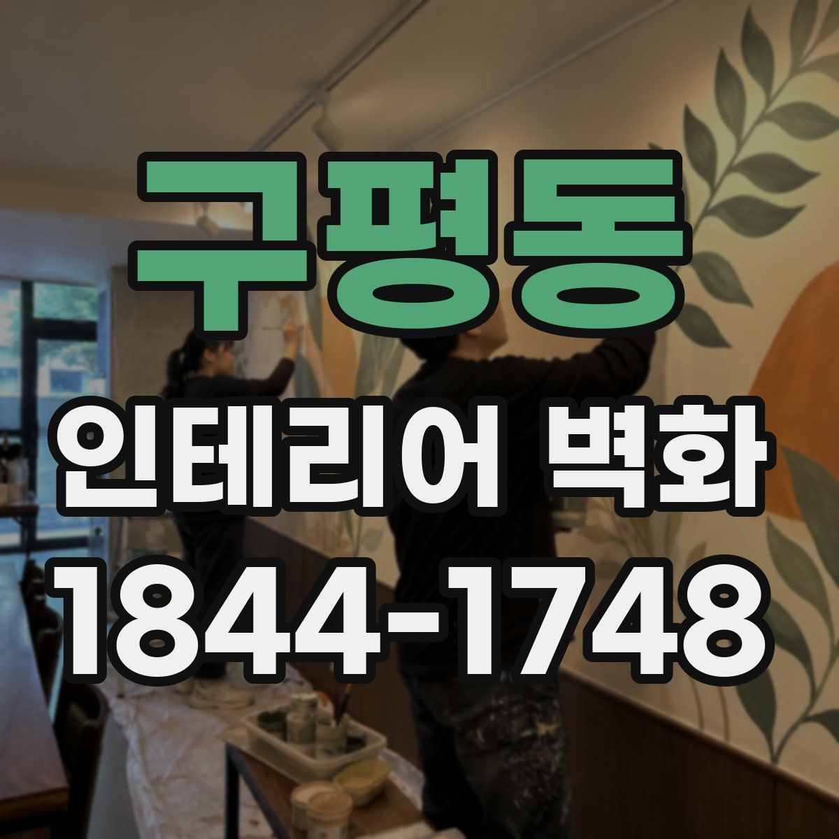 구평동 인테리어 벽화