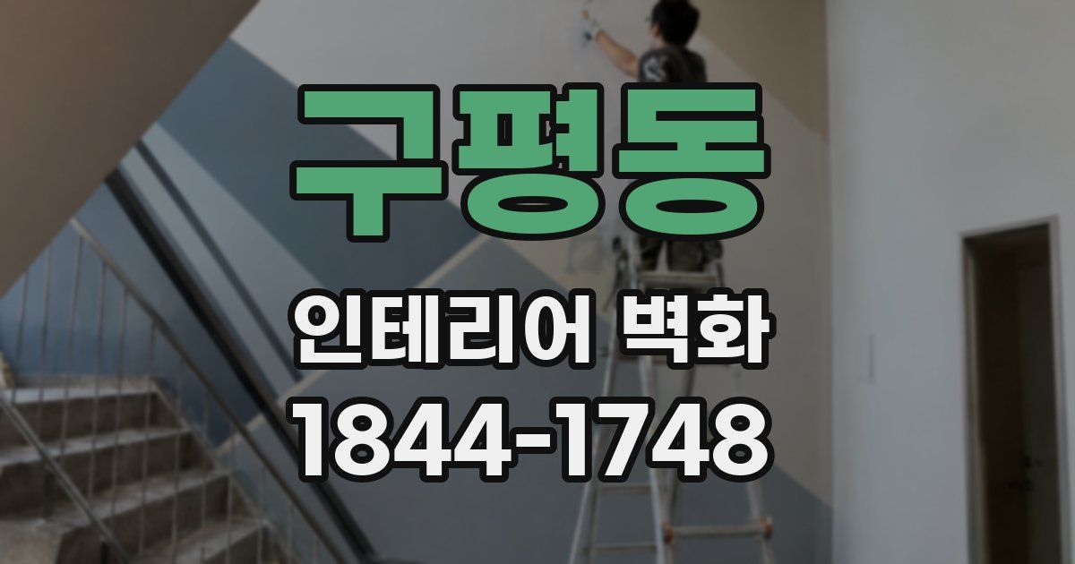 구평동 인테리어 벽화