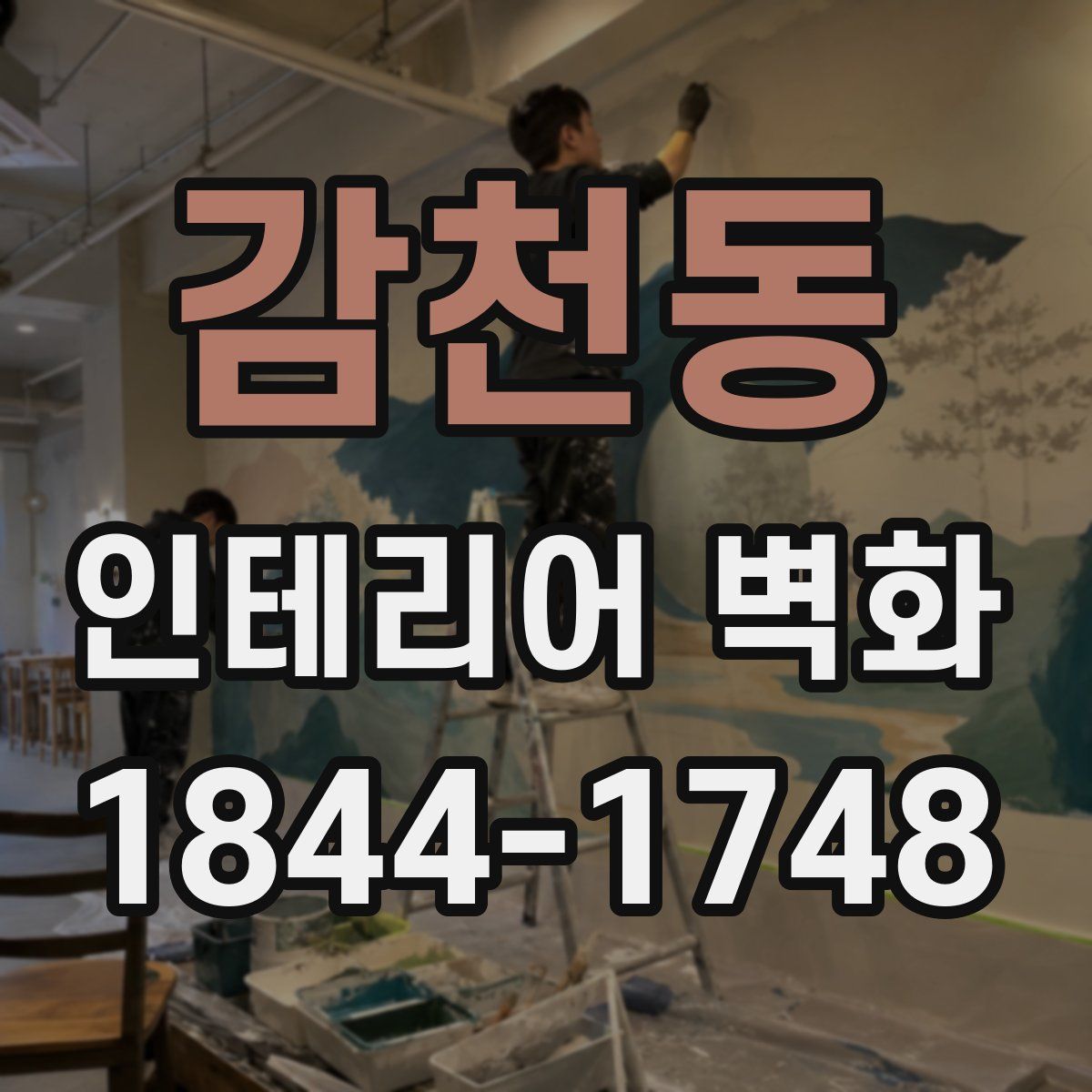 감천동 인테리어 벽화