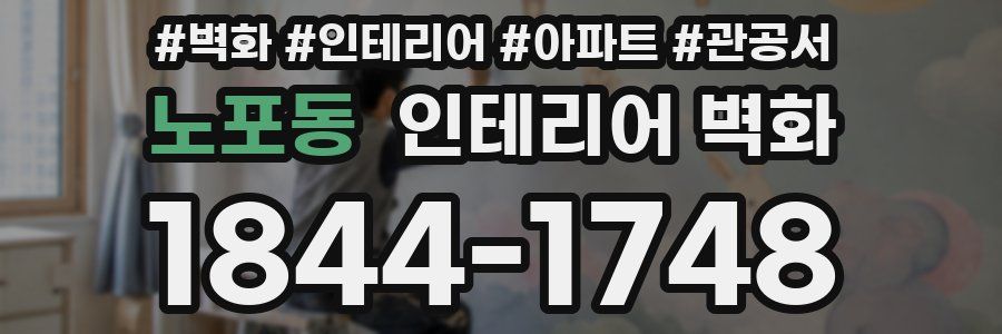 노포동 인테리어 벽화
