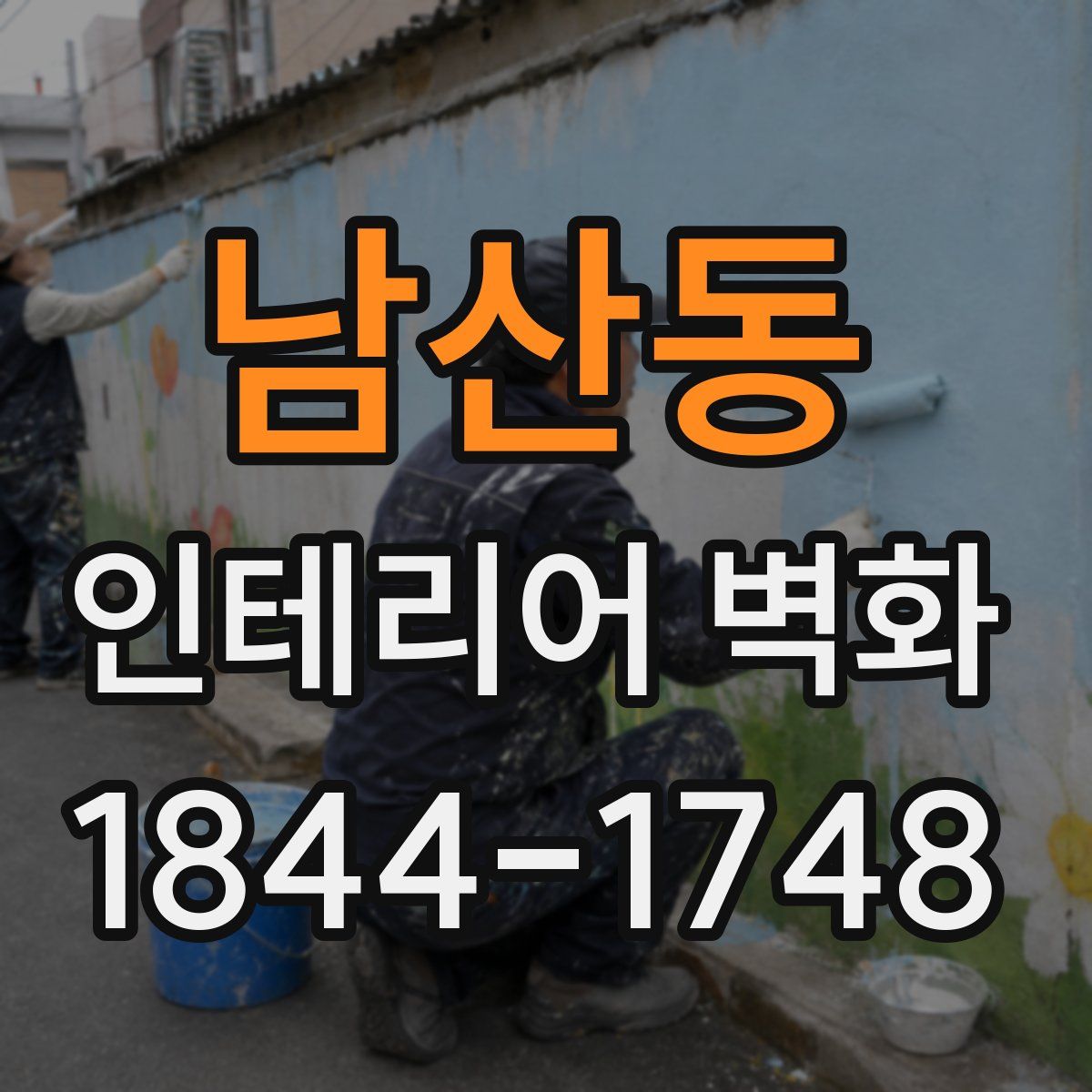 남산동 인테리어 벽화