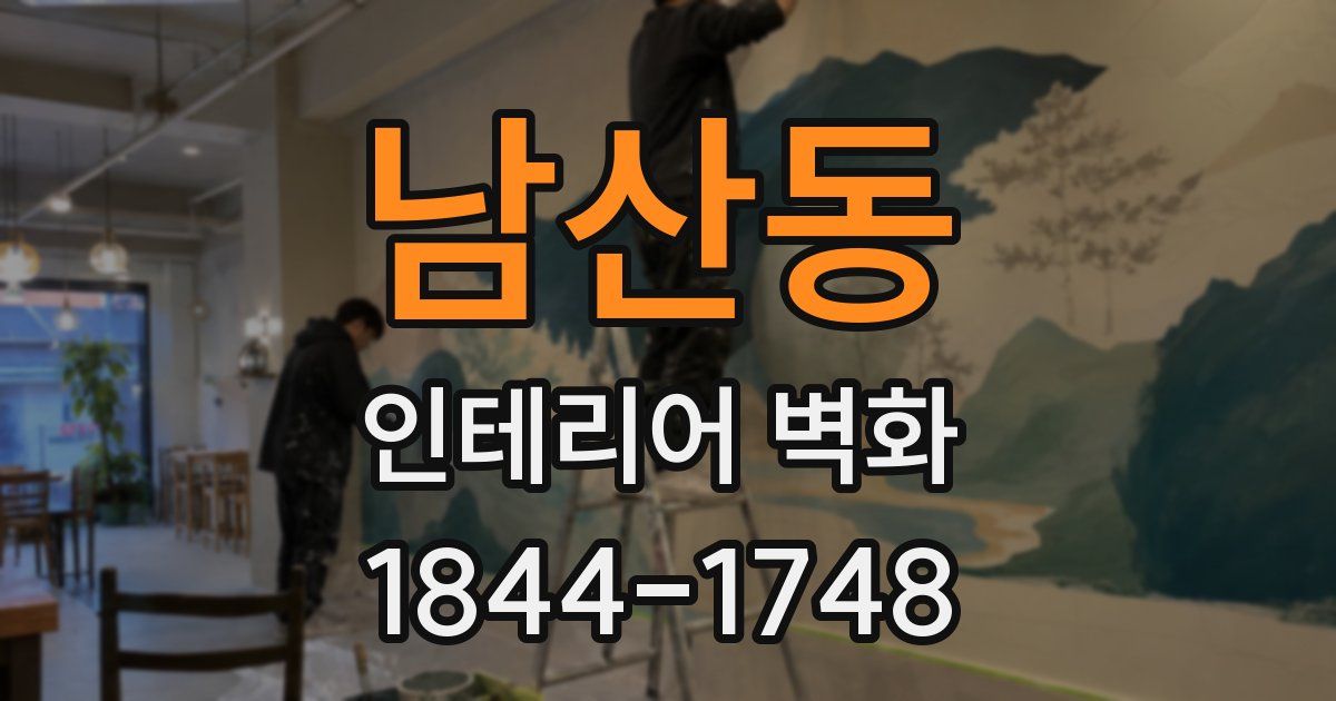 남산동 인테리어 벽화