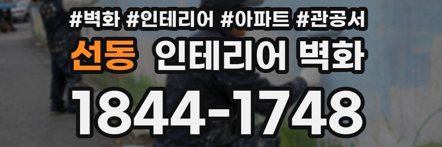 선동 인테리어 벽화