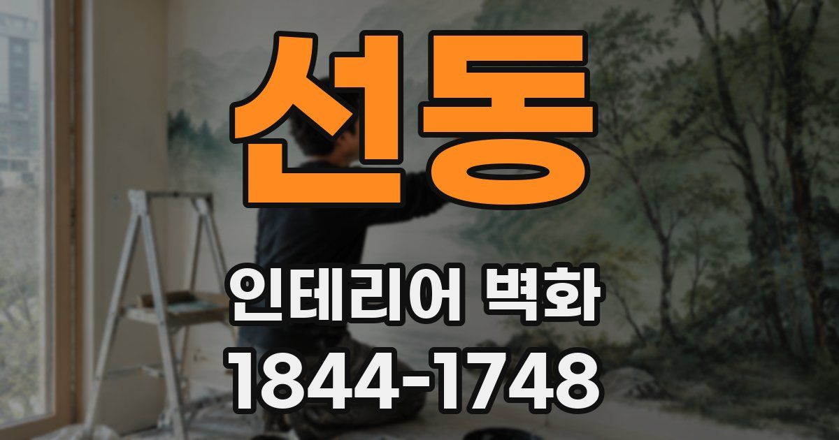 선동 인테리어 벽화