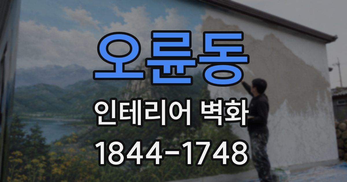 오륜동 인테리어 벽화